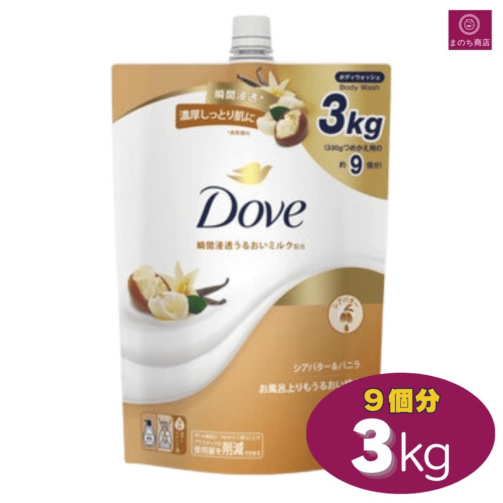 【大容量3kg】 Dove ダヴ ボディウォッシュ 3kg 9個分 シアバター&バニラ 3000ml つめかえ約9回分 詰替え レフィル ダブ しっとり セラミド ビタミンC コストコ まとめ買い 超特大