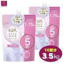 【大容量】 LUX ラックス バスグロウ リペア&シャイン シャンプー ノンシリコン 10個分 つめかえ (5個分×2)3.5kg(1.75kg×2) 3500g(1750g×2) 大容量 超特大詰め替え レフィル まとめ買い シリコンフリー リペアアンドシャイン 保水 コストコ 即日発送 最強発送
