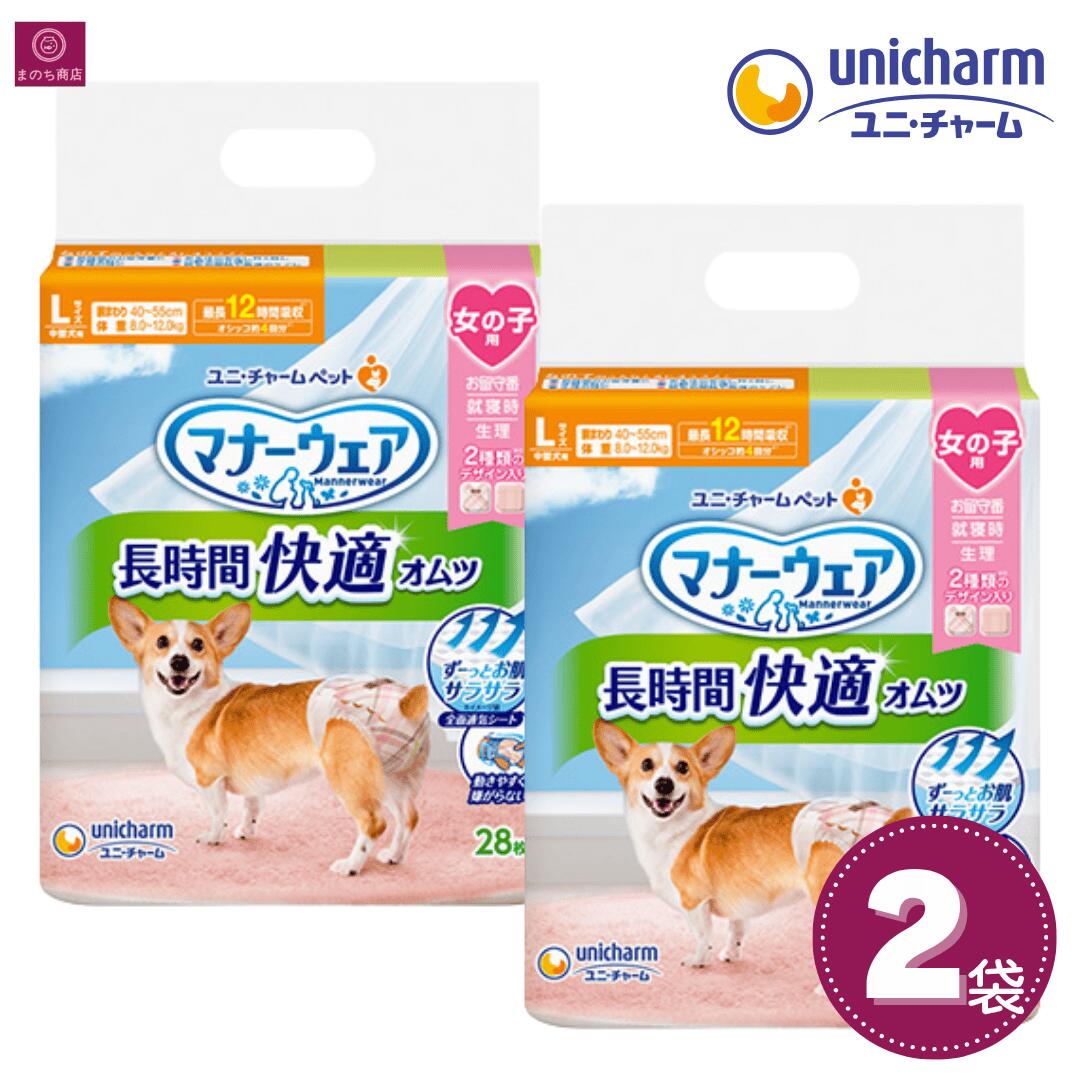 【2袋】 マナーウェア 長時間快適オムツ 女の子用 L 56枚（28枚×2） 中型犬用 2個 4520699696958 ユニ・チャーム 女の子 女 メス Lサイズ