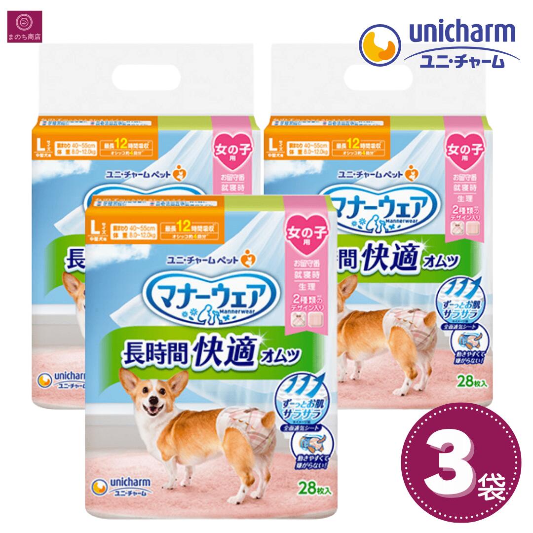 楽天まのち商店楽天市場店【3袋】 マナーウェア 長時間快適オムツ 女の子用 L 84枚（28枚×3） 中型犬用 3個 4520699696958 ユニ・チャーム 女の子 女 メス Lサイズ