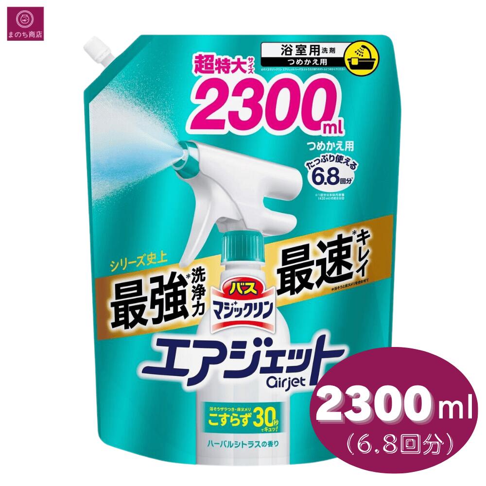 【詰め替え】 バスマジックリン エアジェット ハーバルシトラスの香り 詰め替え 2300ml 大容量 コストコ 花王 kao