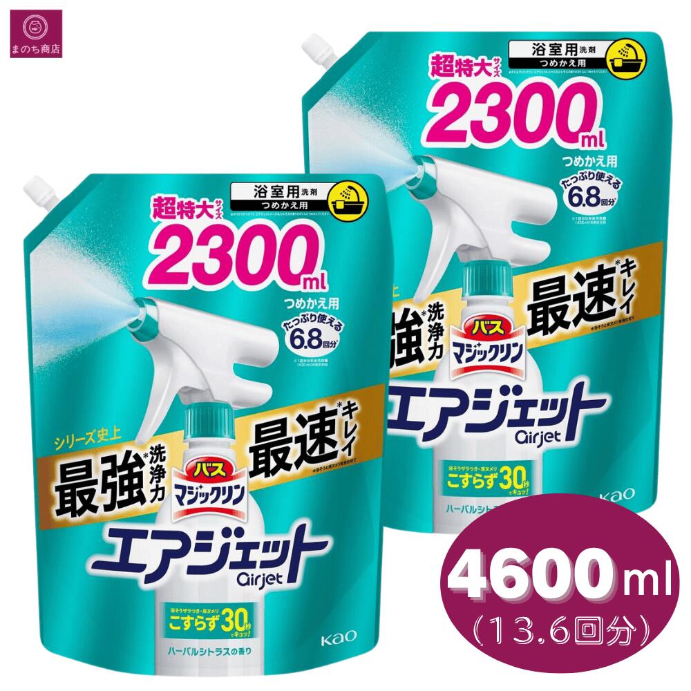 【詰め替え2袋】 バスマジックリン エアジェット ハーバルシトラスの香り 詰め替え 4600ml（2300ml×2） 13.6回分（6.8回分×2）大容量 レフィル 詰替え コストコ 2.3L×2個 花王 kao お風呂洗剤
