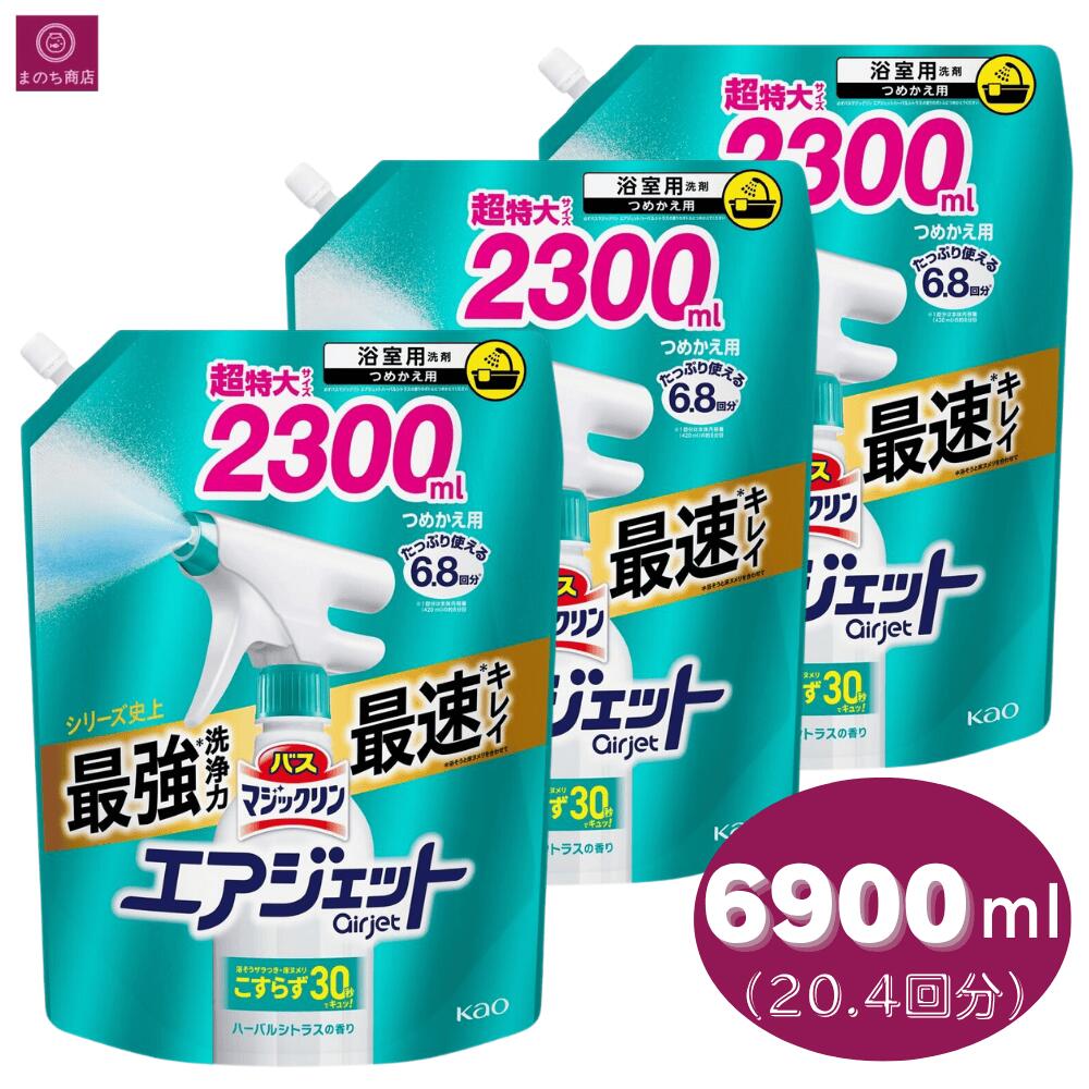 【詰め替え3袋】 バスマジックリン エアジェット ハーバルシトラスの香り 詰め替え 6900ml（2300ml×3） 20.4回分（6.8回分×3）大容量 レフィル 詰替え コストコ 2.3L×3個 花王 kao お風呂洗剤