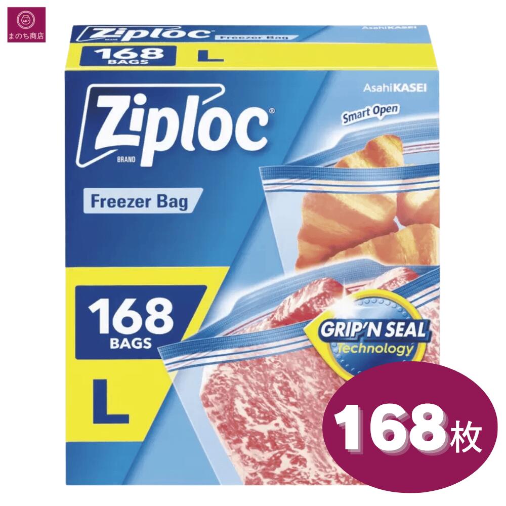 【大容量】 ジップロック フリーザーガロン ダブルジッパー 保存袋 168袋 Ziploc フリーザー バッグ（26.8cmx27.3cm） コストコ
