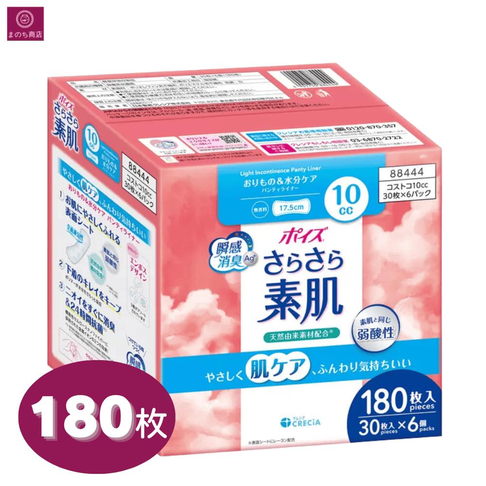 【まとめ買い】 ポイズ さらさら素肌 パンティライナー 10cc 180枚（30枚 x 6袋） 17.5cm 大容量 コストコ 即日発送 最強発送