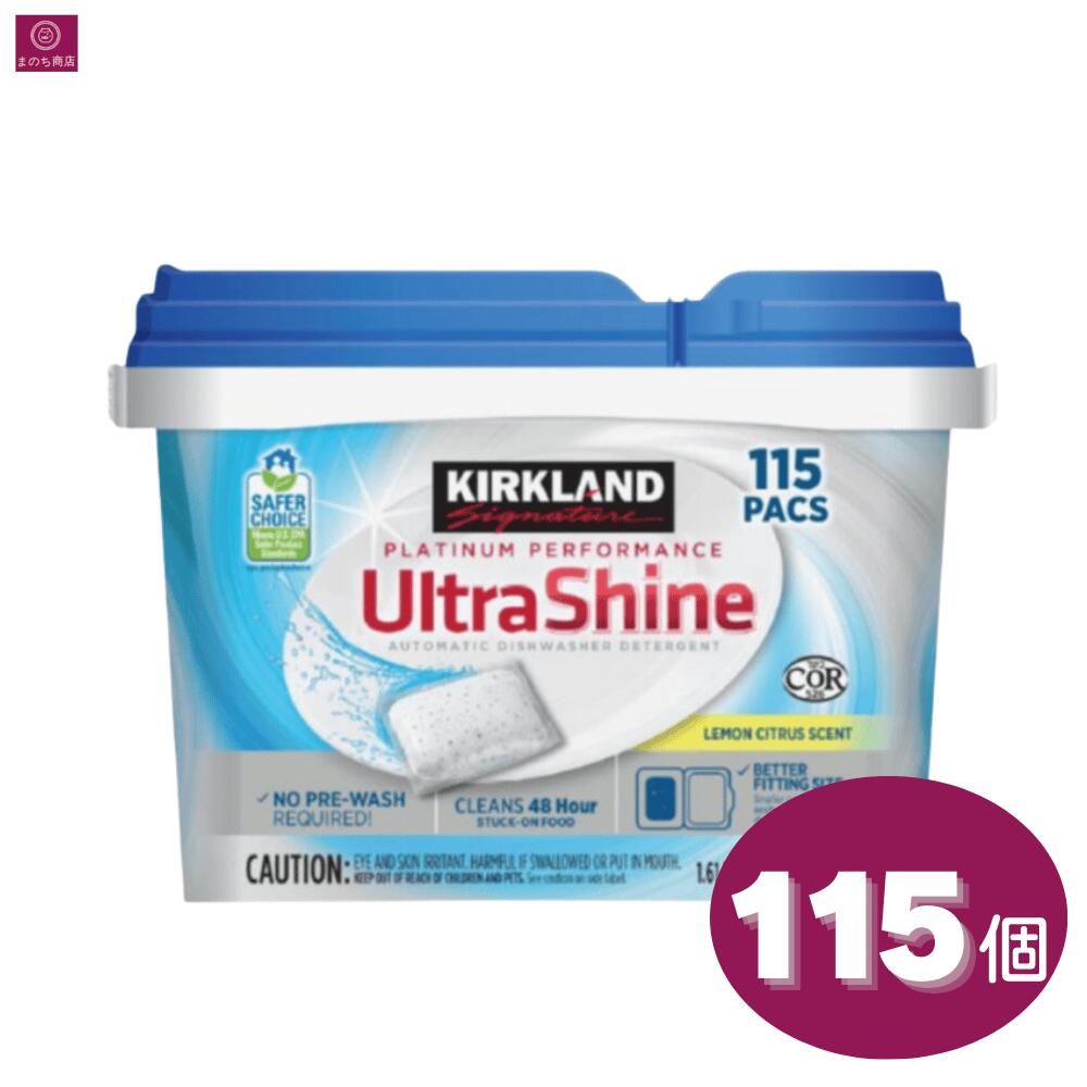 【大容量115個】 カークランド ウルトラシャイン 食器洗い機用洗剤 115パック レモンシトラスの香り プ..