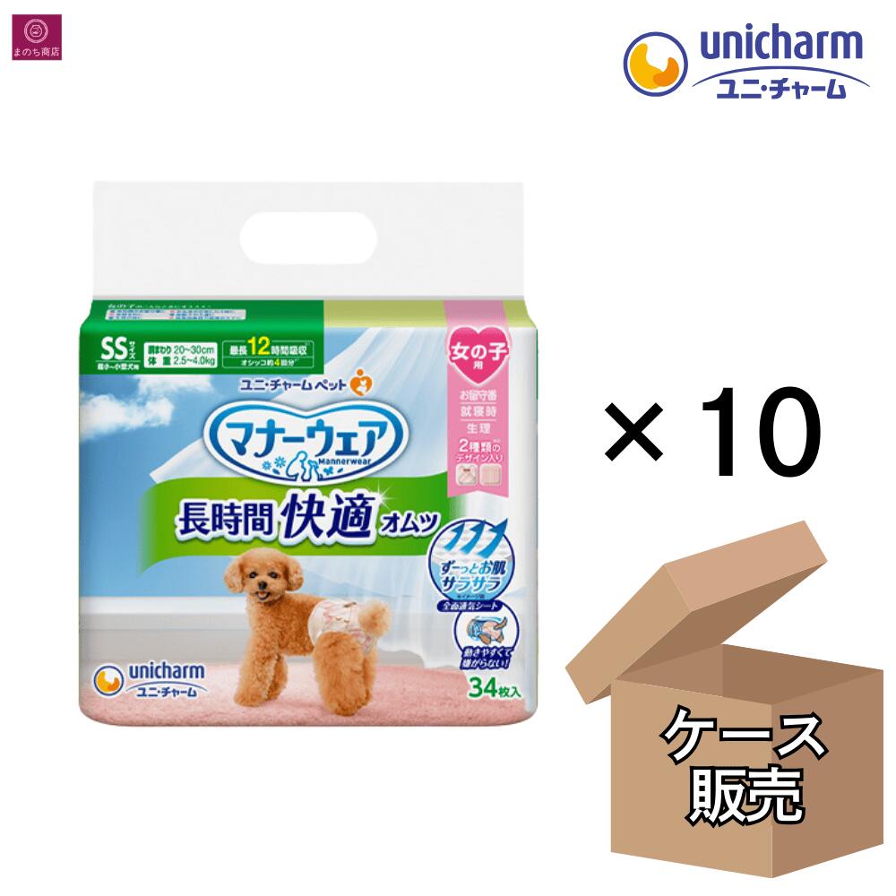 【ケース販売】 マナーウェア 長時間快適オムツ 女の子用 SSサイズ 340枚（34枚×10） 小型犬用 4520699693087 ユニ・チャーム まとめ買い 1箱 1ケース 10袋 10コ SS 女の子 女 メス 柄おむつ 犬おむつ