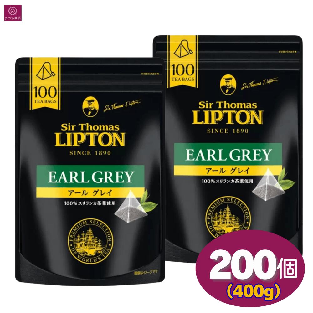 【2袋】 サー・トーマス・リプトン アールグレイ 紅茶 200個（100個×2） 400g（200g×2） Sir Thomas LIPTON ティーバッグ コストコ スリランカ 黒パッケージ プレミアムシリーズ 水出し紅茶 無添加 無糖 茶葉 パック ストレート