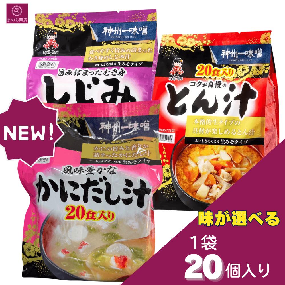 【3種から選べる】 神州一味噌 とん汁 しじみ汁 かにだし汁 20食 1180g レトルト インスタント 豚肉 野..