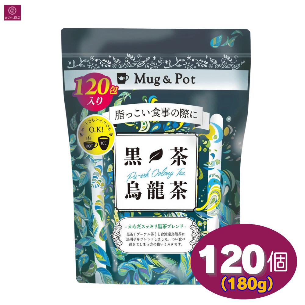 【大容量】 黒茶烏龍茶 ティーバッグ 1.5g x 120包 黒ウーロン茶 烏龍茶 ウーロン茶 健康茶 ダイエット茶 漢方茶 発酵茶 茶葉 無添加 便秘 お茶 美容健康茶 お徳用 お得用 特大 まとめ買い 業務用 コストコ Tokyo Tea Trading