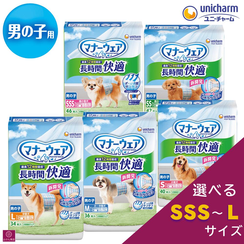 【選べるサイズ】 マナーウェア 男の子 長時間オムツ SSS 46枚 SS 42枚 S 40枚 M 36枚 L 34枚 ユニチャーム おむつ 男 オス犬 雄 高齢犬 大型犬 中型犬 小型犬 4520699266182