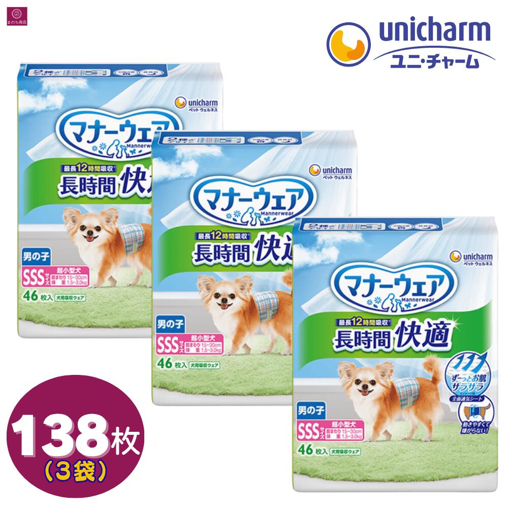 【3袋】 マナーウェア 男の子用 長時間 SSS 138枚（46枚×3）3個 3コ ペット用 犬用 大容量 おむつ ユニチャーム ペット おでかけ オムツ 柄おむつ 男の子 オス オス 男 オス犬 雄犬 高齢犬 シニア犬 4520699466063