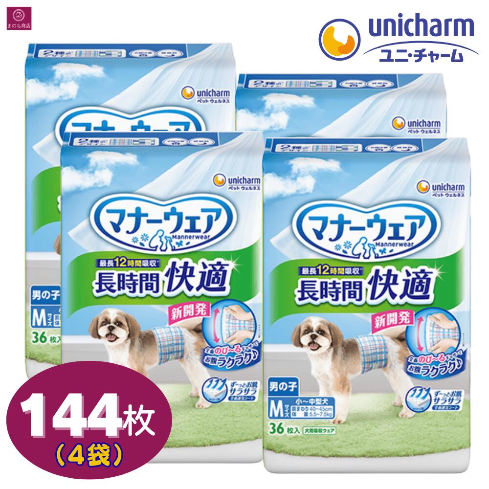 【4袋】 マナーウェア 男の子用 長時間 Mサイズ 144枚（36枚×4）4個 4コ 大容量 まとめ買い ペット用 ユニチャーム ペット オムツ 柄おむつ 長時間快適おむつ シニア犬 雄犬 高齢犬 オス オス犬 雄 男 おとこのこ 4520699706626