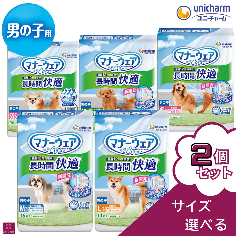 【選べるサイズ】 2個セット マナーウェア 男の子 長時間オムツ SSS 46枚 SS 42枚 S 40枚 M 36枚 L 34枚 サイズ ユニチャーム 大容量 まとめ買い ユニチャーム ペット 犬用 オムツ 柄おむつ 外出 おでかけ 長時間快適おむつ シニア犬 雄犬 オス 雄 男 オス犬 高齢犬