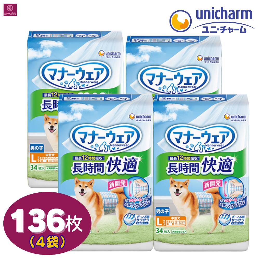 【4袋】 マナーウェア 男の子用 長時間 Lサイズ 136枚（34枚×4） 中型犬用 長時間快適オムツ 犬用 ペット用 ユニチャーム 4個 4コ 大容量 まとめ買い ペット オムツ 犬おむつ 柄おむつ 雄犬 オス犬 シニア犬 高齢犬 雄 オス 男 おとこのこ L 4520699030981