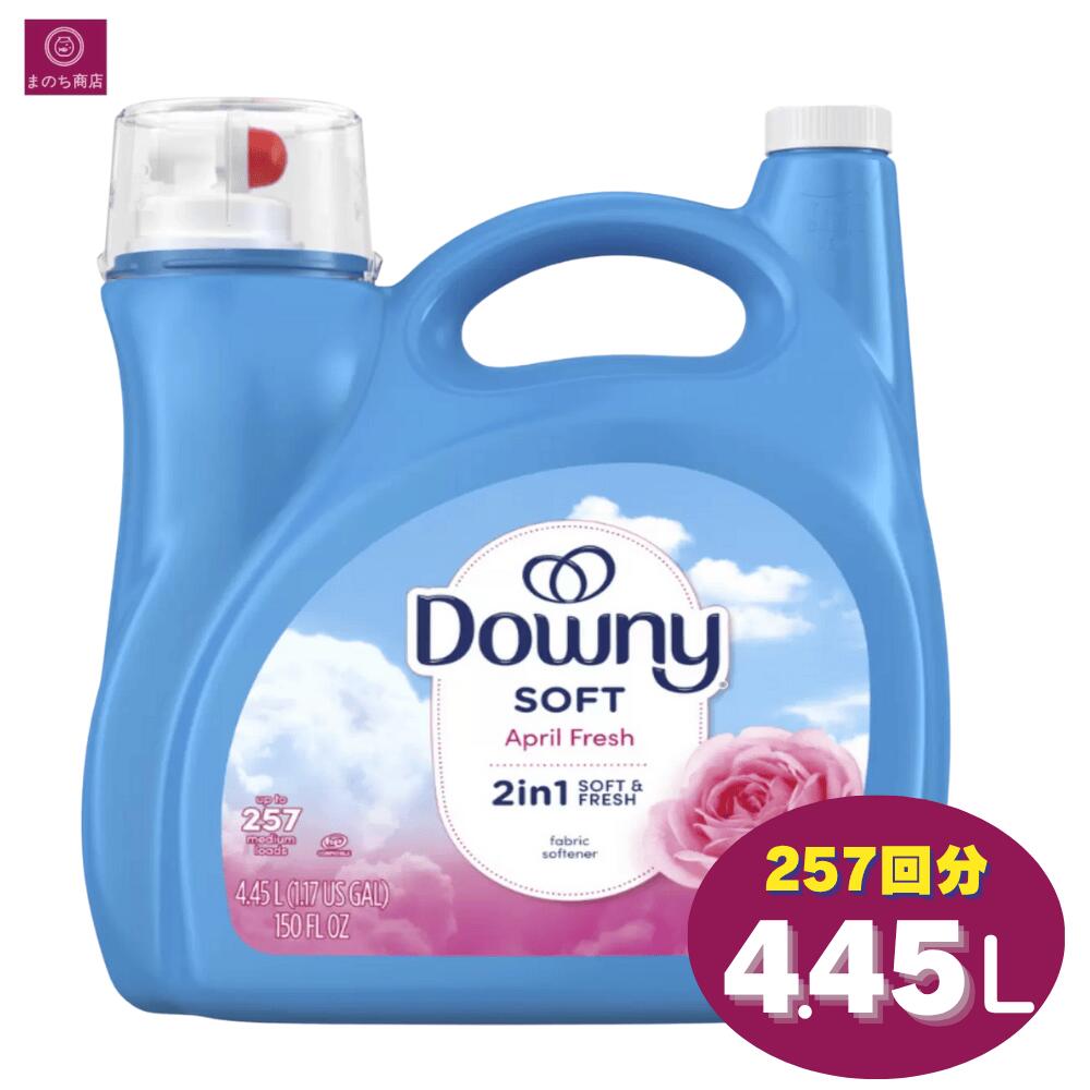 Downy ダウニー エイプリルフレッシュ 4.45L 257回 （春の太陽のようなフレッシュな香り） 液体 柔軟剤 大容量 コストコ リキッド ソフト ウルトラダウニー 濃縮タイプ