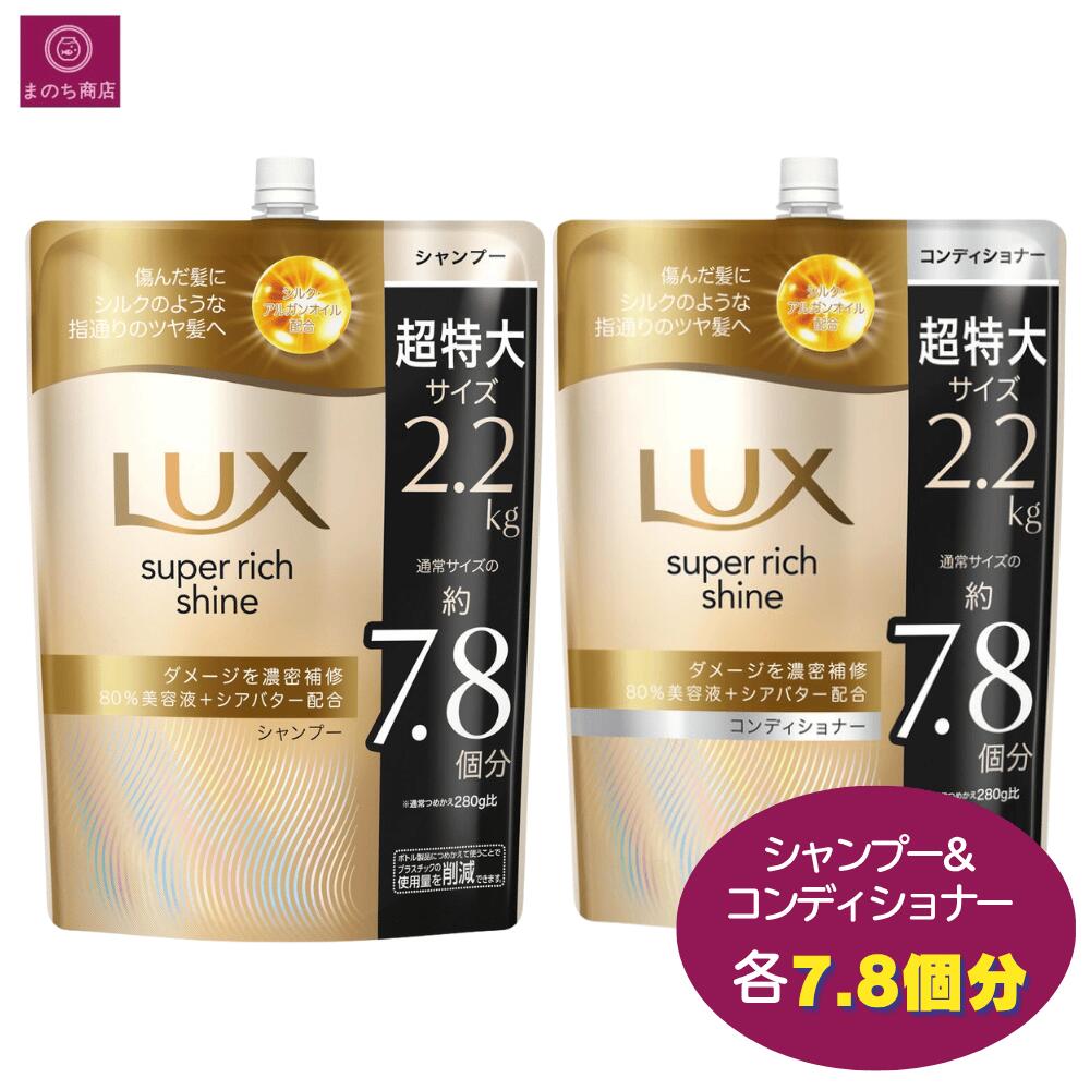 【シャンプー＆コンディショナー】　LUX ラックス スーパーリッチシャイン ダメージリペア シャンプー コンディショナー 7.8個分 2.2kg 2200g 大容量 まとめ買い コストコ リンス トリートメント ヘアケア 即日発送 最強発送