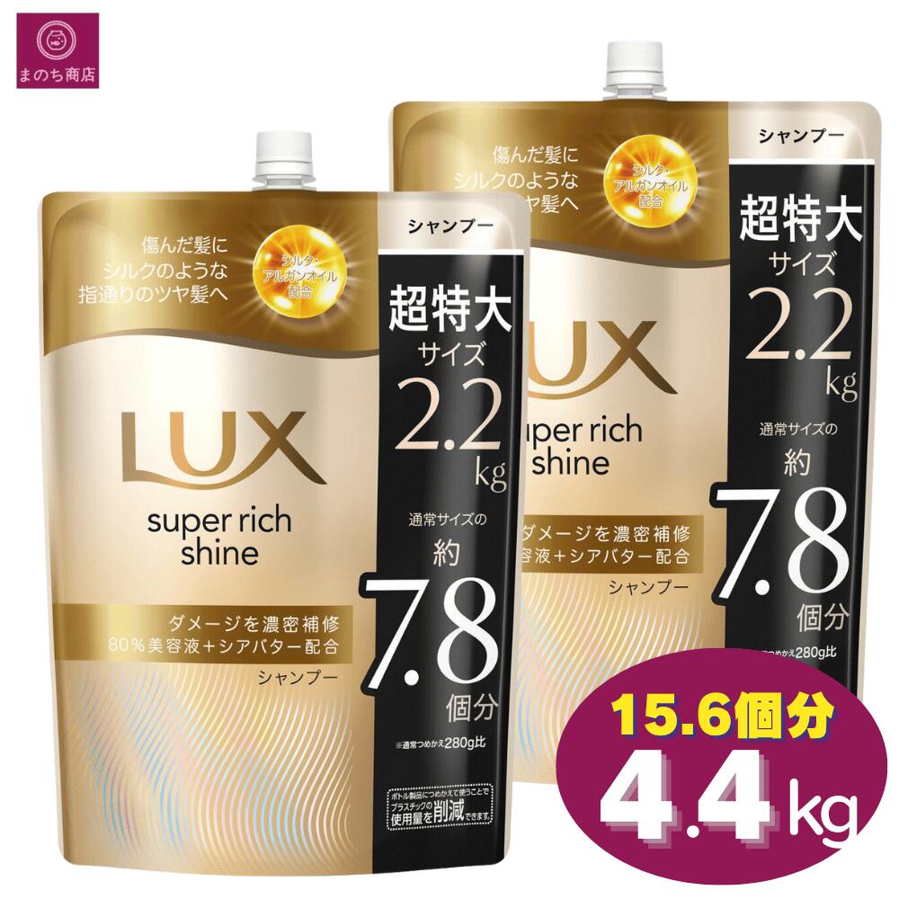 【大容量】　LUX ラックス スーパーリッチシャイン ダメージリペア シャンプー 15.6個分（7.8個分×2）4400g（2200g×2）4.4kg（2.2kg×2） まとめ買い コストコ 即日発送 最強発送