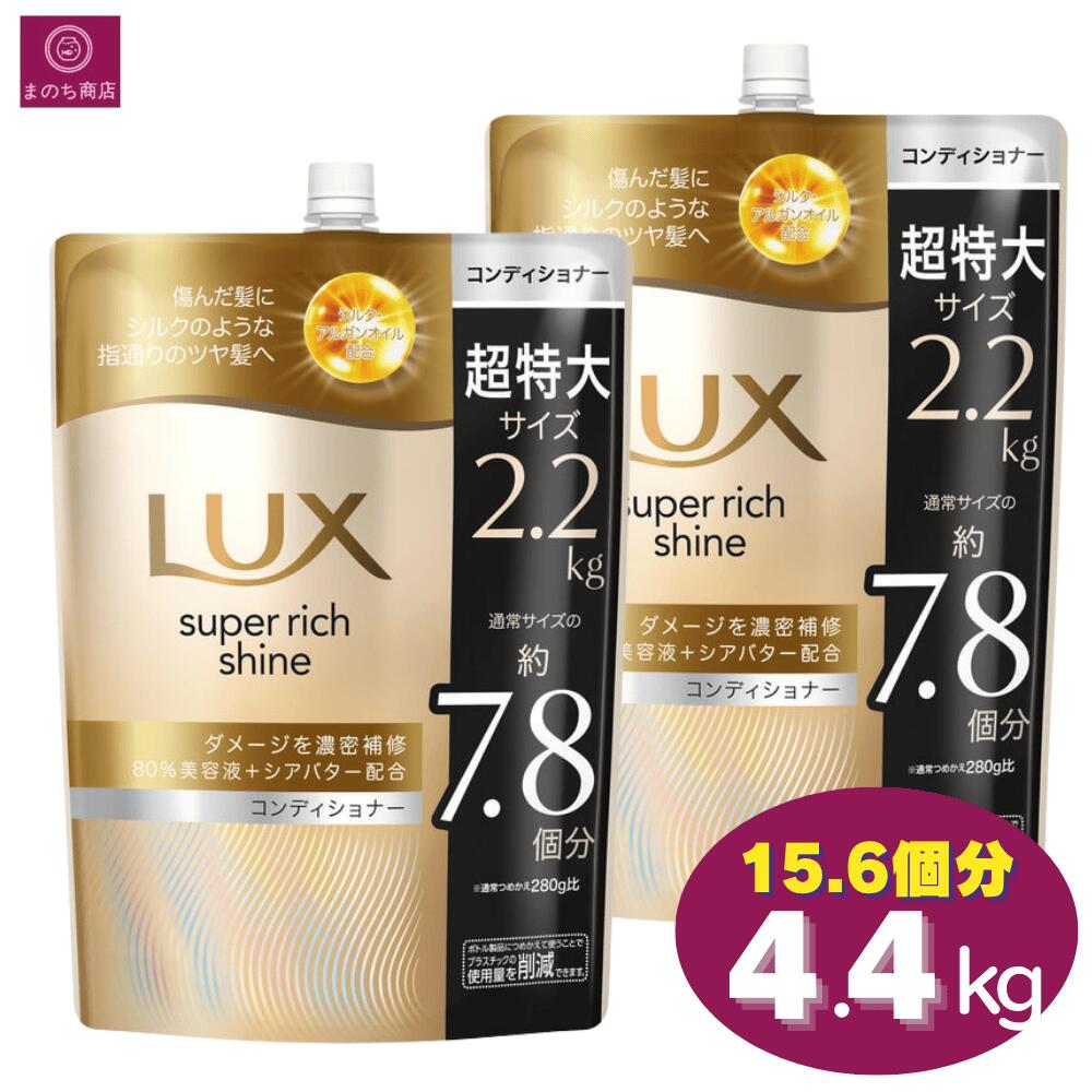 【大容量】　LUX ラックス コンディショナー スーパーリッチシャイン ダメージリペア 15.6個分（7.8個分×2）4400g（2200g×2）4.4kg（2.2kg×2） リンス トリートメント 大容量 まとめ買い コストコ 即日発送 最強発送