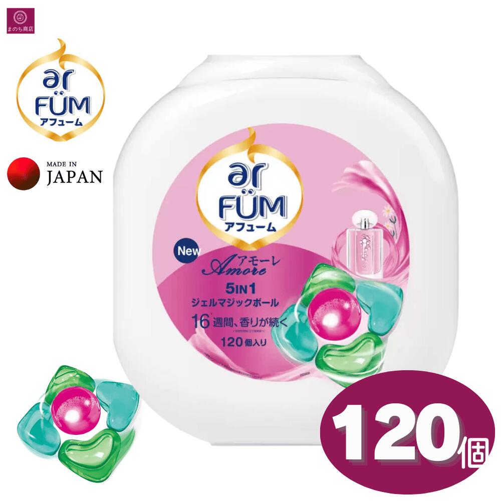 アフューム アモーレ 120個 柔軟剤入り 洗濯洗剤 ジェルマジックボール 衣料用洗濯洗剤 ar FUM まとめ..
