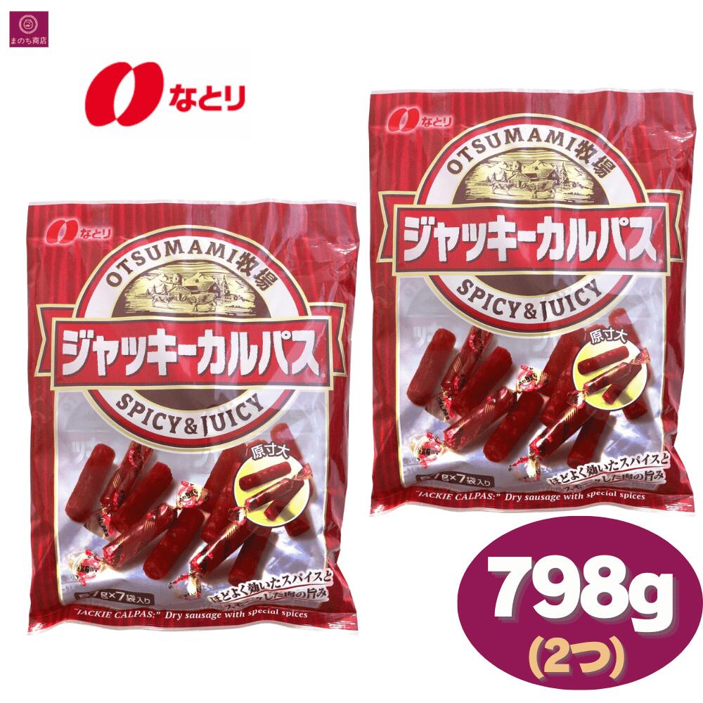 なとり　ジャッキー カルパス ドライソーセージ 798g(57g×14袋)　おつまみ　おやつ　お得　大容量　お酒のおつまみ