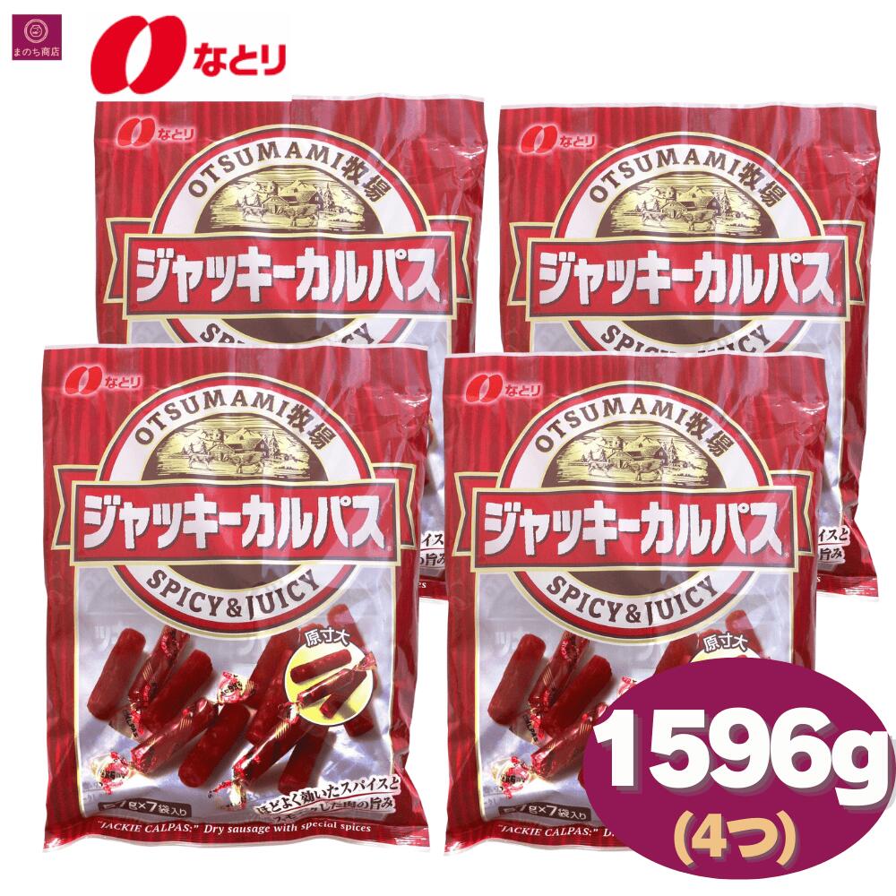 なとり　ジャッキー カルパス ドライソーセージ 1596g(57g×28袋)　おつまみ　おやつ　お得　大容量　お酒のおつまみ