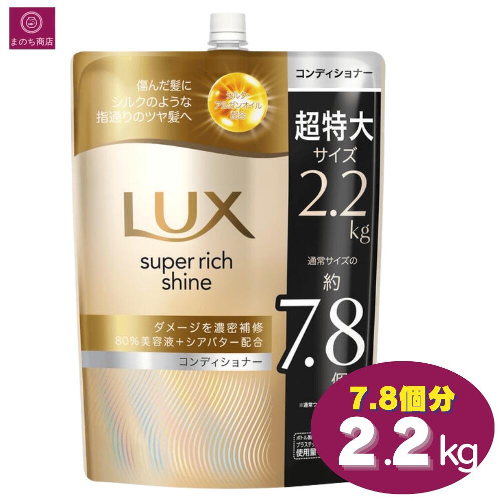 Rakuten - 【大容量】　LUX ラックス スーパーリッチシャイン ダメージリペア コンディショナー 7.8個分 2200g 2.2kg リンス トリートメント 特大 まとめ買い コストコ 即日発送 最強発送