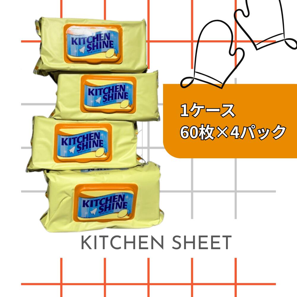 キッチンクリーナーワイプ キッチンシャイン 240枚（60枚×4） 4パックセット フル...