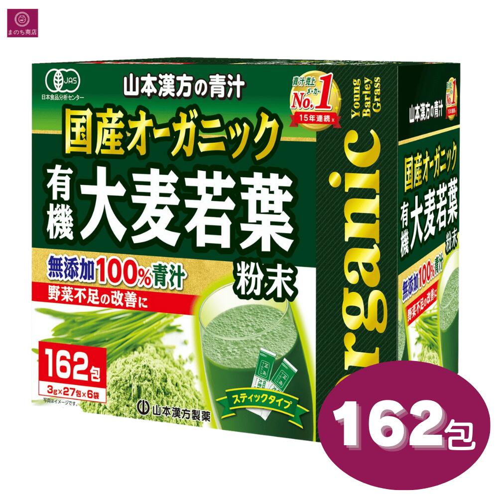 山本漢方製薬 国産 青汁粉末 162包入 オーガニック 大麦若葉 青汁 無添加 有機 国産オーガニック大麦 ビタミン ミネラル 食物繊維 大麦若葉茶 大麦若葉粉末 粉 スティック 野菜不足 大容量 お徳用 ファミリー コストコ