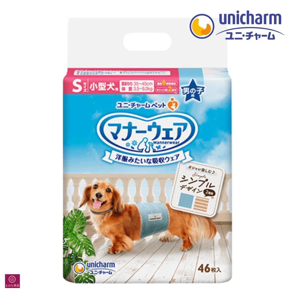 商品情報用途オス犬のオシッコ専用紙オムツ原材料表面材:ポリオレフィン・ポリエステル不織布/吸水材:綿状パルプ、高分子吸水材、吸水紙/防水材:ポリエチレンフィルム/止着材:ポリエステル/伸縮材:ポリウレタン/結合材:ホットメルト接着剤/外装材:ポリエチレン入数（1袋）46枚ウエストサイズ35〜40cm対象サイズS適応体重3.5～6.0kg適応種ポメラニアン、ミニチュア・ダックスフンド、トイ・プードル、シー・ズー、マルチーズなど特徴●簡単装着＆動きやすい「巻くだけフィット構造」で、性器をしっかりカバーしてモレを防ぐ●赤ちゃん用のオムツにも使用される「ふんわりやわらか素材」で、やさしい肌ざわり●「全面通気シート」で、長時間使用でもムレを防いでお肌さらさら使用上の注意●本品は取り出し時に製品同士がくっついて出てくる場合がありますが、品質上問題はございませんので、安心してご使用いただけます。●本品は使い捨ての紙オムツですので、洗濯しないでください。●万が一、製品の中身が人の目に入った場合は流水で洗い流し、医師にご相談ください。動物の目に入った場合は、獣医師にご相談ください。●本品は切って使用すると、中身が飛び散ったり、汚れやモレの原因となる為、そのままで使用してください。●本品は食べられないので、飲み込まないでください。●万が一、飲み込んだり吸い込んだりした場合は、医師や獣医師にご相談ください。●テープは皮膚・被毛につけないでください。●皮膚トラブルがあった場合はご使用をお控えください。※本品は愛犬の体調や尿量、使用環境によっては機能が十分に発揮できない場合があります。【!】テープは背中側で留めてください。お腹側でテープを留めるとテープ周辺は吸収体がないので、オシッコがモレることがあります。入荷について弊社では、できるだけ品切れ防止、新しい商品をお客様にお届けするために定期的に（週1回）仕入れを行っておりますが商品によっては、入荷されず納期未定となる場合あります。その場合、別途メールにて詳細をご相談させていただきます。マナーウェア 男の子用 S モカストライプ ・ ライトブルージーンズ 46枚 小型犬用 4520699670668 犬おむつ 柄おむつ ユニ・チャーム Sサイズ ジーンズ 男 雄犬 オス まとめ買いにおすすめ！ユニチャーム 紙おむつ・マナーパッド・ナプキン マナーウェア 男の子用 S 46枚 モカストライプ・ライトブルージーンズ 長時間使用でも安心の吸収力です。動いてもズレずにモレ安心！●簡単装着＆動きやすい「巻くだけフィット構造」で、性器をしっかりカバーしてモレを防ぐ●赤ちゃん用のオムツにも使用される「ふんわりやわらか素材」で、やさしい肌ざわり●「全面通気シート」で、長時間使用でもムレを防いでお肌さらさら まとめ買いにおすすめ 6時間分のおしっこを吸収しつつ横モレも安心♪ くるっと巻くだけのつけ直しラクラクテープ 【在庫がある場合】1〜2営業日に発送いたします。1