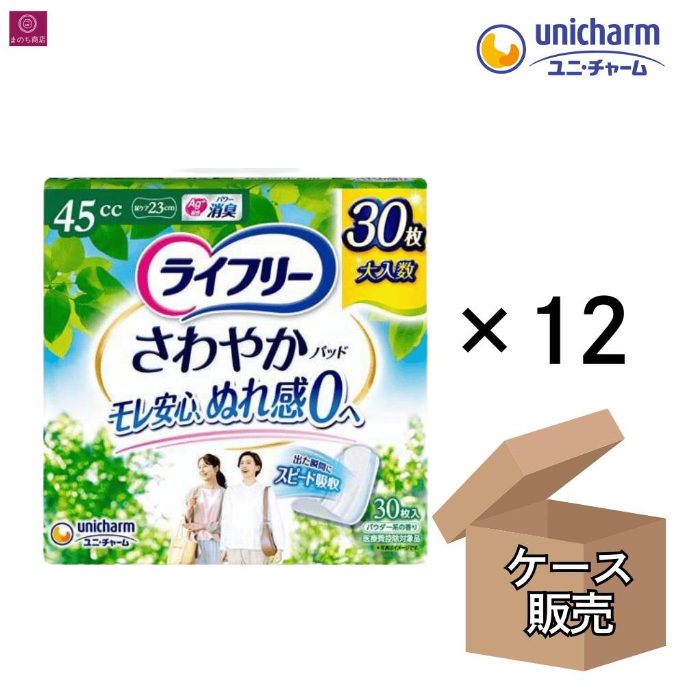 【ケース販売】 ライフリー さわやかパッド 45cc 23cm 中量用 360枚（30枚×12） 尿ケアパッド 中度失禁用品 【医療費控除対象品】 ユニ・チャーム 安心の吸収力でいつもサラサラ快適 安心の少量用 徳用44枚 大容量 1ケース 1箱 まとめ買い 4903111989492