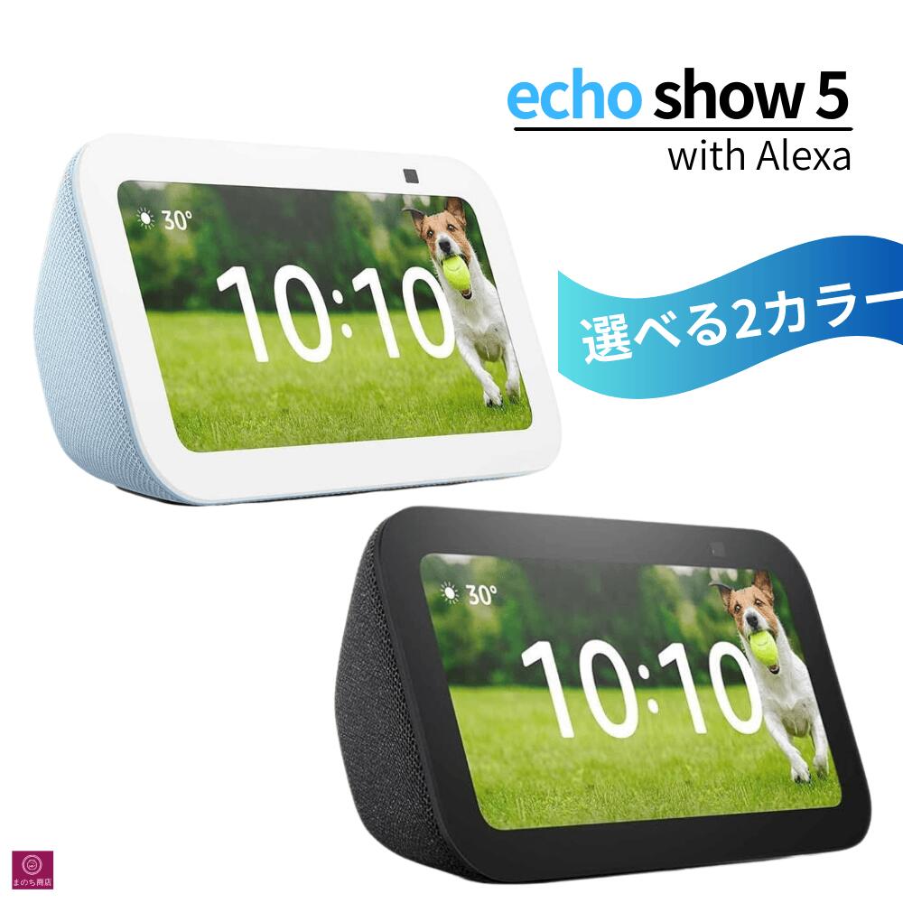 商品情報サイズ幅147mm x 高さ82mm x 奥行91mm重量456g。実際のサイズおよび重量は、製造工程によって変動する可能性があります。ディスプレイ5.5インチ タッチスクリーン解像度960 x 480カメラ2メガピクセルカメラ (カメラカバー付き) ※撮影した画像の画質・サイズとは異なる場合があります。オーディオ1.75インチ (44mm) フルレンジスピーカーwifi接続デュアルバンド、802.11a/b/g/n/ac wifiネットワーク。アドホックモード (またはピアツーピア方式) のwifiネットワークには非対応Bluetooth接続A2DPプロファイルにより、スマートフォンをEcho Show 5につなぎ、音楽をEcho Show 5のスピーカーで再生できます。また、Echo Show 5をBluetooth対応スピーカーにつなぎ、Bluetoothスピーカーから音声や音楽を再生できます。AVRCPプロファイルにより、接続中のデバイスの再生や停止などを音声でコントロールできます (Mac OS Xデバイスには対応していません)。また、Bluetooth接続にPINコード入力が必要なデバイスには対応していません。システム要件wifiネットワークに接続可能な状態でお届けします。AlexaアプリはFire OS、iOS、Androidと互換性があります。また、パソコンのブラウザからもご利用になれます。スキルやサービスの利用には別途登録・契約や料金が必要な場合があります。プロセッサMediaTek MT 8169 B同梱内容Echo Show 5、グレーシャーホワイト電源アダプタ（22W - ケーブル1.5m）、クイックスタートガイドプライバシー機能ウェイクワード検出技術、通知用インジケータ、マイク/カメラ オン/オフボタン、内蔵カメラカバー、音声録音の確認および削除など AlexaおよびEcho端末がお客様のプライバシーを保護するためにどのように設計されているのかについては、Alexaプライバシーポータルでご確認下さい。言語日本語、英語、日英バイリンガルを含む、世界15カ国の国と地域の言語に対応。一部、日本語以外の言語には対応していないサービスがあります。関連ワードエコーショー5 スマートホーム ブルートゥース ワイファイ 無線 コンパクト アレクサ ペット 犬 猫 ネコ 子供 お年寄り 高齢者 父の日 母の日 黒 白 水色 青 灰色 グレー 敬老の日 シルバーウィーク 七夕 お中元 ギフト プチギフト 贈り物 贈物 贈答品 記念品 お土産 交換 プレゼント 新生活 産休 出産 長寿 誕生日 記念日 周年 入園 卒園 入学 進学 卒業 入社 退社 就職 退職 結婚 引越し 引っ越し ご挨拶 お礼 お返し お祝い 祝い 内祝い 御祝 新築 改築 リフォーム お見舞い 御見舞い 10代 20代 30代 40代 50代 60代 70代 80代 90代Amazon Echo Show 5 (エコーショー5) 第3世代 - スマートディスプレイ with Alexa 本体 2メガピクセルカメラ付き チャコール ブラック グラウドブルー ホワイト AI エコー ショー スマートホーム 見守り フォトフレーム カメラ ビデオ通話 Bluetooth接続 オーディオ 小型 Echo Show 5 第3世代 選べる2色のカラー Amazon Echo Show 5 (エコーショー5) 第3世代 【コンパクトでも高音質】ストリーミングサービスの音楽、ストリーミングビデオ、ラジオ、ポッドキャストなどを、深い低音とクリアなボーカルで再生できます。動画、曲名なども表示されます。【スマートホーム】照明やエアコンなど、Alexa対応スマートホーム製品（別売）を音声でも、画面上でも操作できます。【見守り】内蔵カメラを使って外出先から家族やペットの様子をチェックしたり、対応するドアベルやカメラをご利用の場合は玄関前の映像などをEcho Show 5で確認することができます。【フォトフレーム】ホーム画面をお好きな写真でスマートフォトフレームに【ビデオ通話】内蔵2メガピクセルカメラでAlexaアプリや画面付きEchoデバイスを持っている人とビデオ通話が可能。自宅の他のEchoデバイスに一斉アナウンスすることも【プライバシーに配慮したデザイン】オフボタンやカメラを覆うためのカメラカバーなど、何重ものプライバシー保護対策ができる 家族とペットの見守りやビデオ通話が出来ちゃう カメラカバーなどプライバシーに配慮したデザイン ちょうどいい5.5インチのディスプレイを搭載 【在庫がある場合】1〜2営業日に発送いたします。1