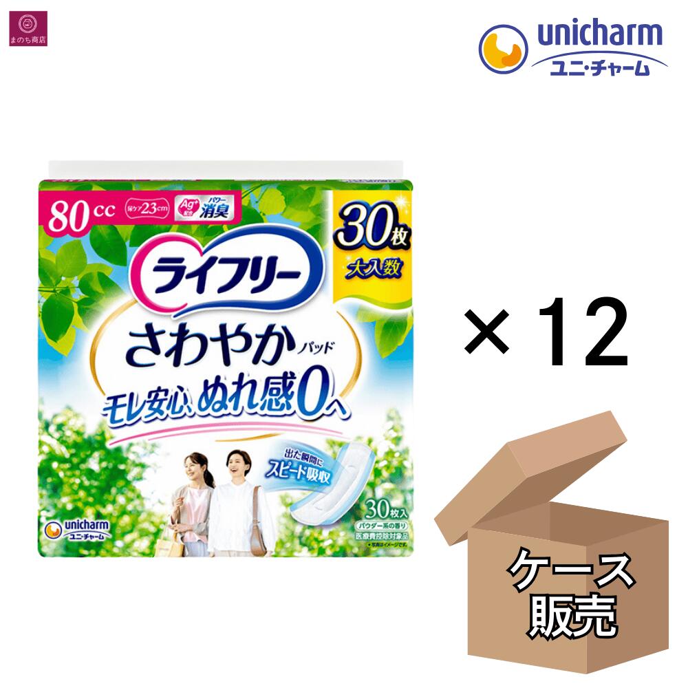  ライフリー さわやかパッド 80cc 23cm 中量用 360枚（30枚×12） 尿ケアパッド 中度失禁用品  ユニ・チャーム 安心の吸収力でいつもサラサラ快適 安心の中量用 徳用30枚 大容量 1ケース 1箱 まとめ買い 4903111539628