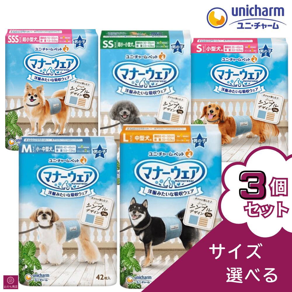 【選べるサイズ】 3個セット マナーウェア 犬用おむつ 男の子用 モカストライプ・ライトブルージーンズ SSS SS S M L サイズ ユニチャーム 紙おむつ お出かけ 犬 犬オムツ 犬用 柄