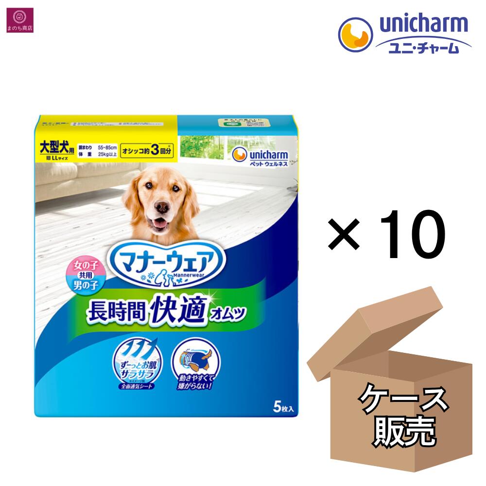 【ケース販売】 マナーウェア 男女兼用 長時間オムツ 大型犬用 LLサイズ デニム・ドット 50枚（5枚×10） 4520699612217 ユニチャーム ペット用 ユニチャーム ペット 犬用 おむつ 水玉柄 男女共用 男の子 女の子 オス メス 大容量