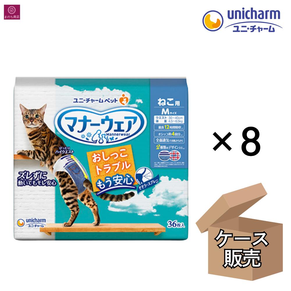 マナーウェア ねこ用 Mサイズ 288枚（36枚×8） 4520699673157 ペット 紙オムツ 猫 お漏らし そそう スプレー おもらし ズレ 介護 マーキング ペット用 ユニチャーム 猫おむつ 老猫 ネコちゃん M 大容量 まとめ買い 1箱 業務用