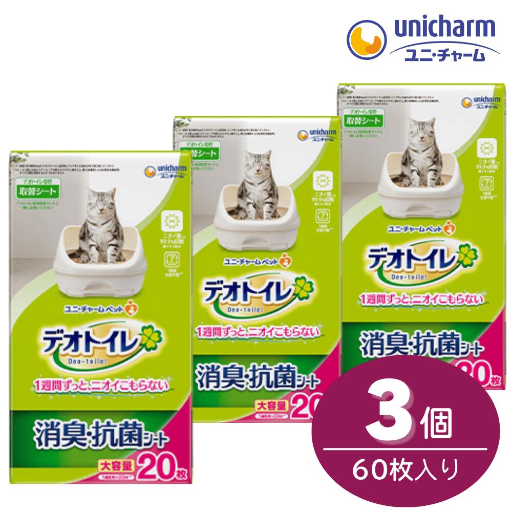 【3袋】 デオトイレ 消臭・抗菌シート 大容量 20枚 x3 3個 3袋 【デオトイレ】 ユニ・チャームペット 猫 システムトイレ ねこトイレ 即日発送 4520699677919