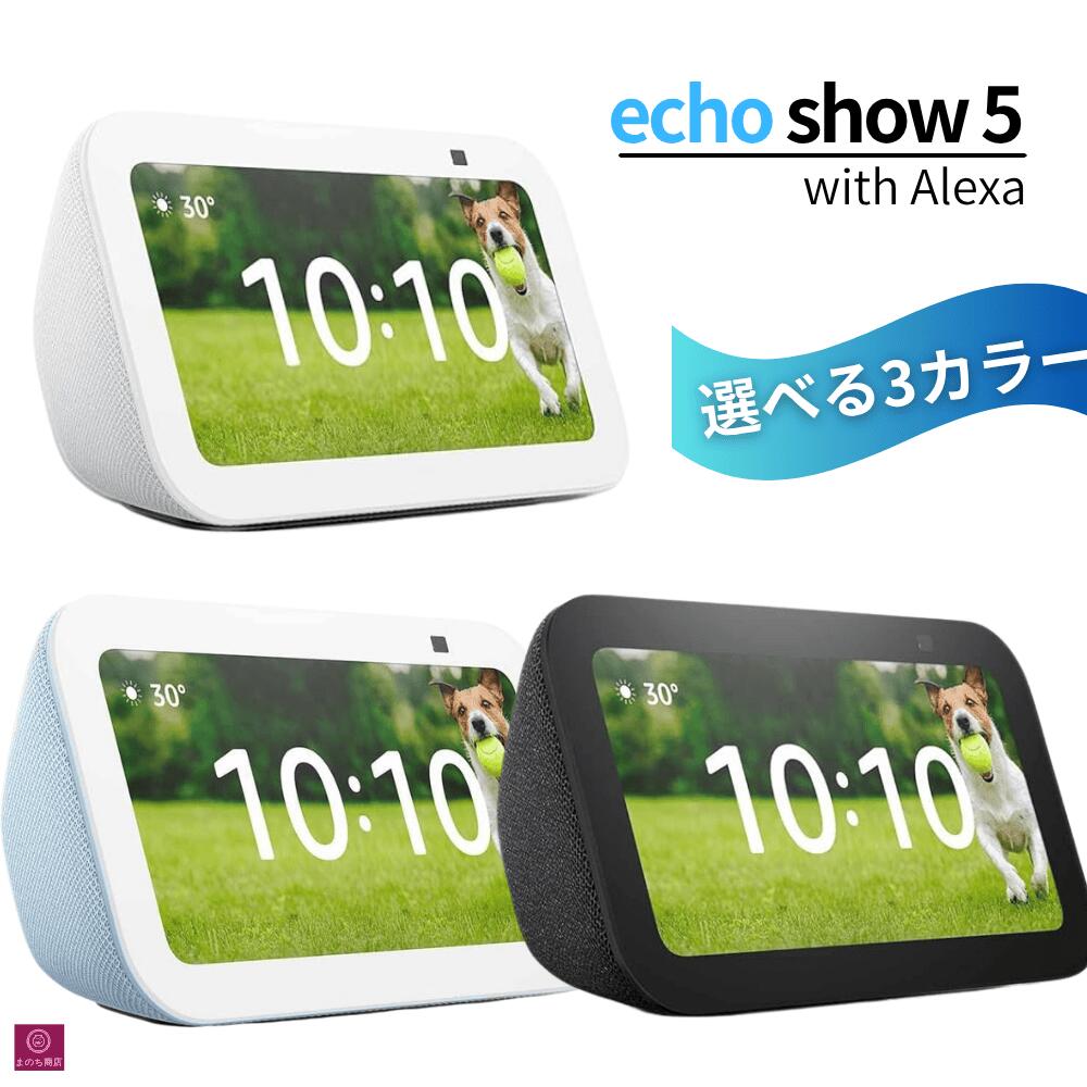 Amazon Echo Show 5 (エコーショー5) 第3世代 - スマートディスプレイ with Alexa 本体 2メガピクセルカメラ付き チャコール ブラック グレーシャーホワイト グラウドブルー ホワイト AI エコー ショー スマートホーム 見守り カメラ ビデオ通話 Bluetooth接続 オーディオ