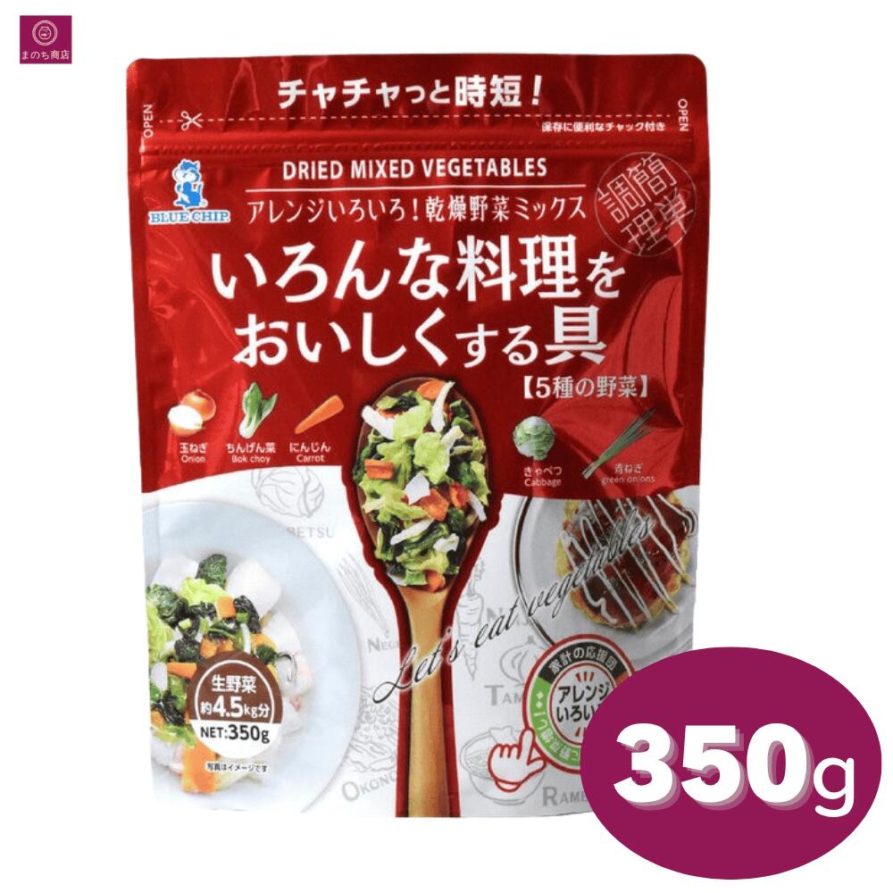 いろんな料理をおいしくする具 350g インスタント 即席 ブルーチップ 乾燥野菜 時短 簡単調理 防災備蓄 栄養 簡単 野菜 栄養 時短 非常 お好み焼き 八宝菜 タマネギ キャベツ チンゲンサイ ニンジン ブドウ糖 ネギ ラーメン フリーズドライ まとめ買い（楽天・まのち商店楽天市場店）