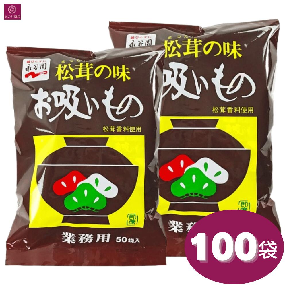 永谷園 お吸い物 松茸の味 100袋（50袋x2袋） 業務用 即席 大容量 まつたけの味 インスタント おすいもの お吸いもの お茶漬け スープ 料理 食事 100食 コストコ 即日発送 最強発送