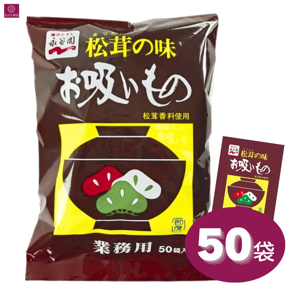 永谷園 お吸い物 松茸の味 50袋 業務用 即席 大容量 まつたけの味 インスタント おすいもの お吸いもの お茶漬け スープ 料理 食事 50食 即日発送 最強発送