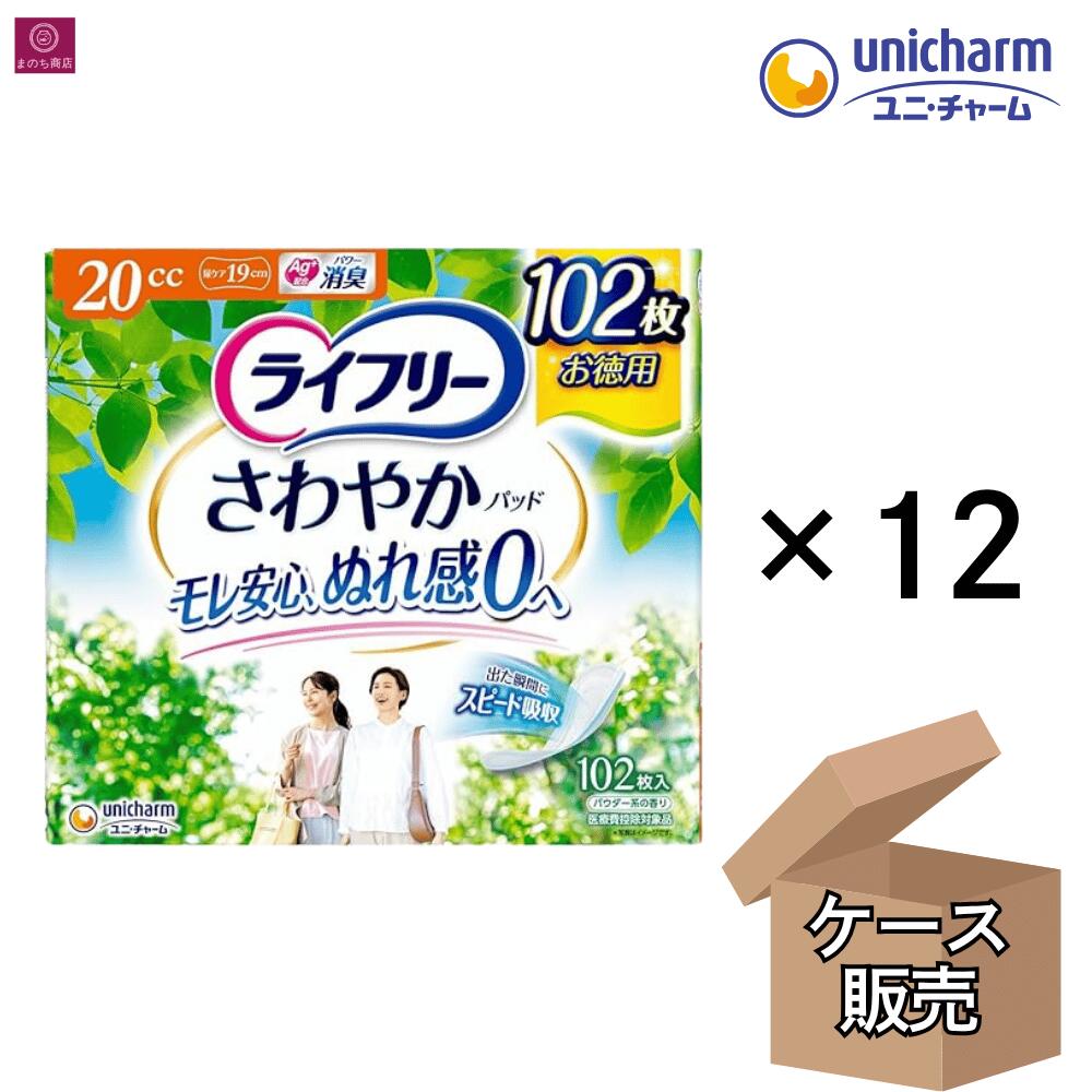 【ケース販売】 ライフリー さわやかパッド 20cc 1224枚(102枚×12）尿ケアパッド ...