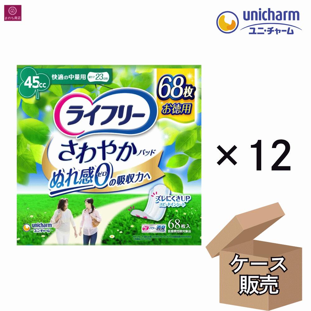 【ケース販売】 ライフリー さわやかパッド 45cc 23cm 中量用 816枚（68枚×12） 尿ケアパッド 中度失禁用品 【医療費控除対象品】 ユニ・チャーム 安心の吸収力でいつもサラサラ快適 安心の中量用 徳用30枚 大容量 1ケース 1箱 まとめ買い 4903111288632