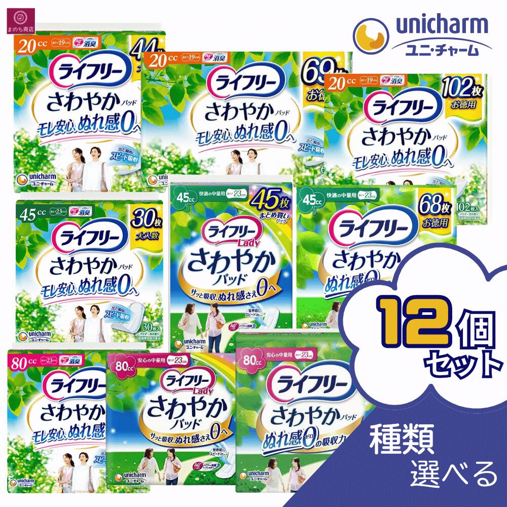 ライフリー さわやかパッド 20cc 45cc 80cc 19cm 23cm 中量用 540枚（45枚×12） 尿ケアパッド 軽度 中度 失禁用品 【医療費控除対象品】 ユニ・チャーム 安心の吸収力でいつもサラサラ快適 少量用 中量用 大容量 1ケース 1箱 まとめ買い