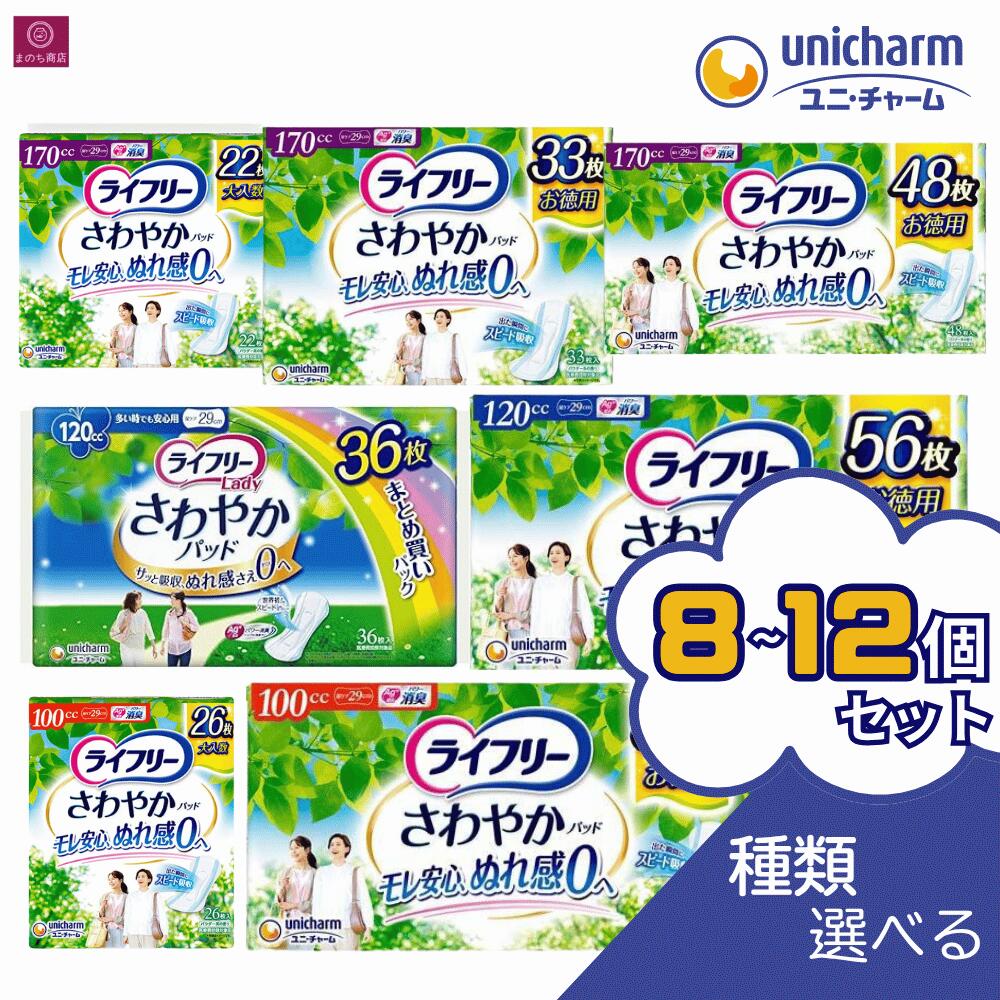 ライフリー さわやかパッド 100cc 120cc 170cc 29cm 中量用 尿ケアパッド 失禁用品 【医療費控除対象品】 多い時でも安心用 快適用 長時間 夜でも安心用 ユニ・チャーム 安心の吸収力でいつもサラサラ快適 大容量 1ケース 1箱 まとめ買い