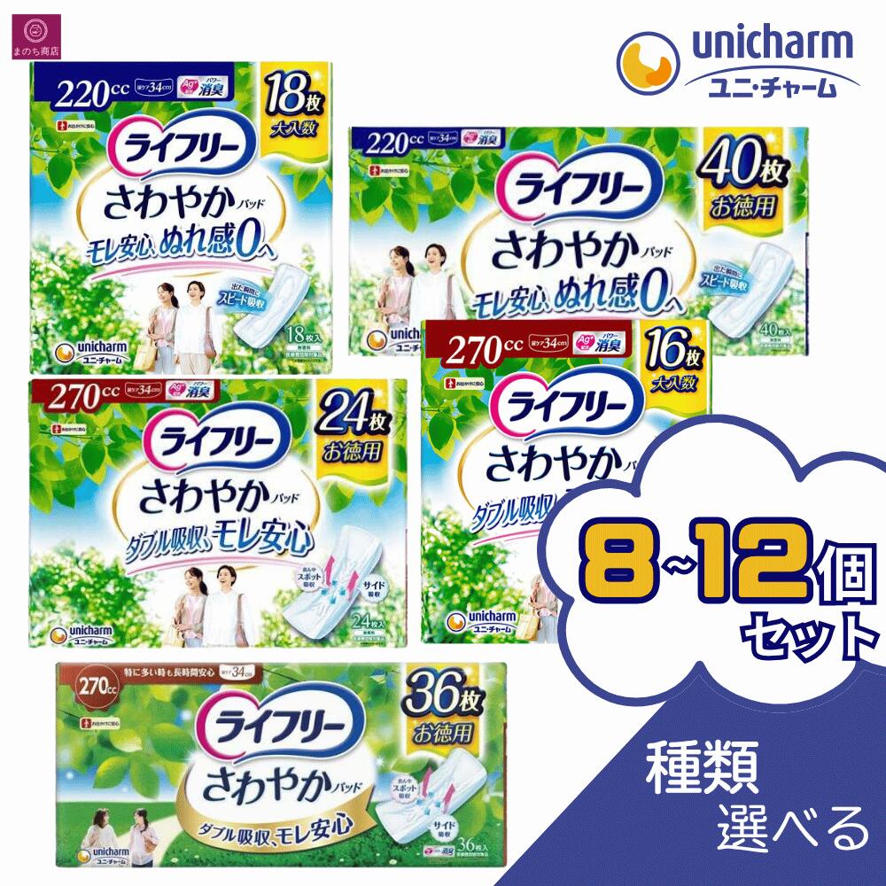 ライフリー さわやかパッド 220cc 270cc 34cm 中量用 尿ケアパッド 失禁用品 【医療費控除対象品】 多い時も一枚で安心用 長時間安心用 ユニ・チャーム 安心の吸収力でいつもサラサラ快適 大容量 1ケース 1箱 まとめ買い