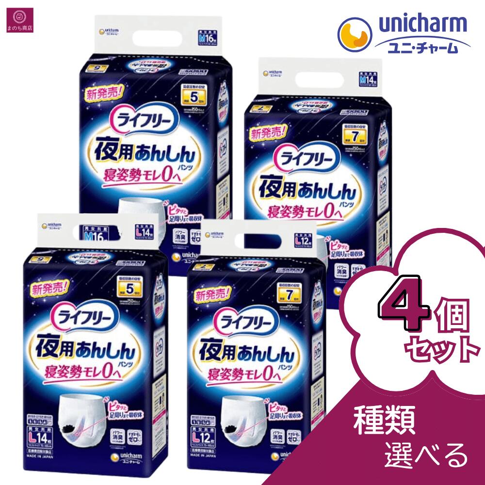 ライフリー 夜用あんしんパンツ 5回吸収 7回吸収 Mサイズ Lサイズ 12枚 14枚 16枚 尿漏れ お徳用 大容量 1ケース 1箱 まとめ買い