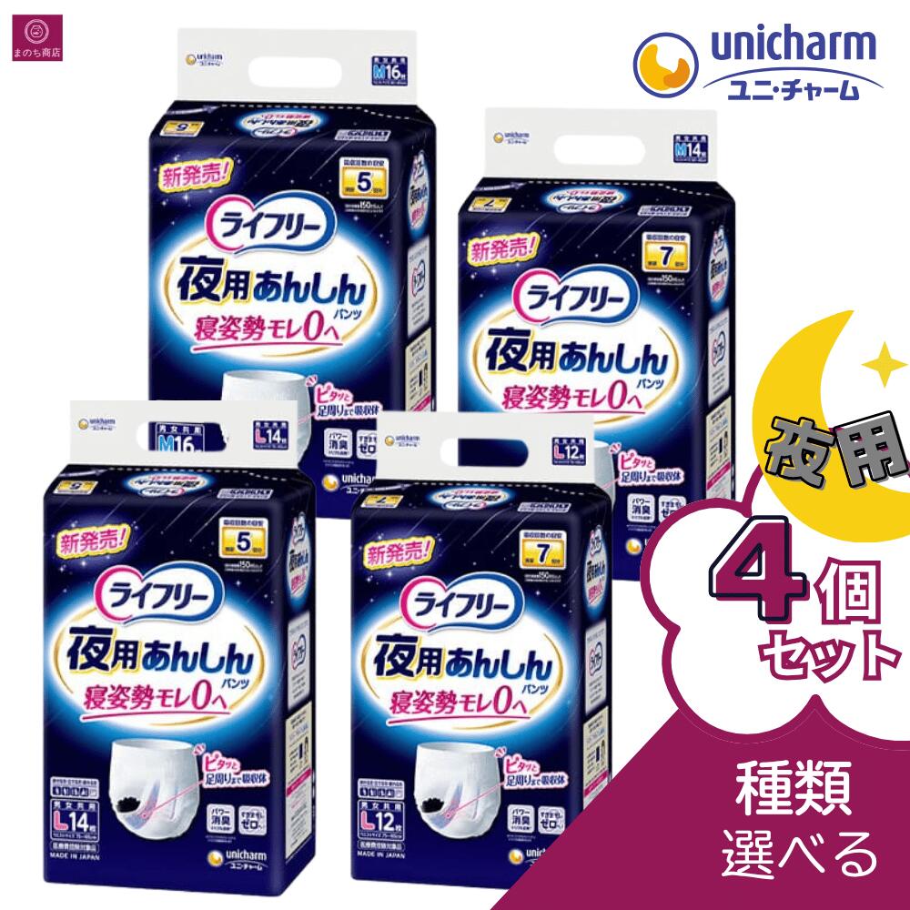 ライフリー 夜用あんしんパンツ 5回吸収 7回吸収 Mサイズ Lサイズ 12枚 14枚 16枚 大人用紙おむつ 尿漏れパッド 尿漏れ 夜間用 介護用パッド 高吸収 お徳用 大容量 1ケース 1箱 まとめ買い