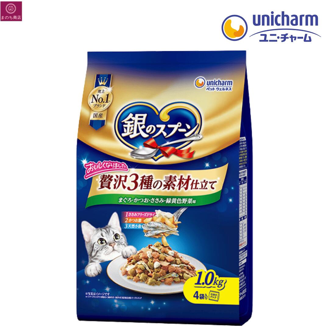 銀のスプーン 贅沢3種の素材仕立て まぐろ・かつお・ささみ・野菜味 1.0kg ドライ 【まとめ買い】 国産 ユニチャーム 1個 2個 3個 4個 4520699029817