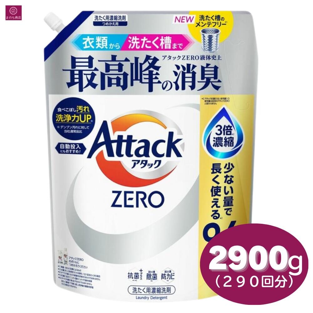  花王 アタック ZERO 詰め替え用 2900g コストコ限定処方 ゼロ 無菌レベルの消臭力 微香 メガジャンボ 超特大 業務用 costco Attack Zero Liquid Laundry Detergent Refill Pack 液体 詰め替え レフィル つめかえ 洗たく用濃縮洗剤